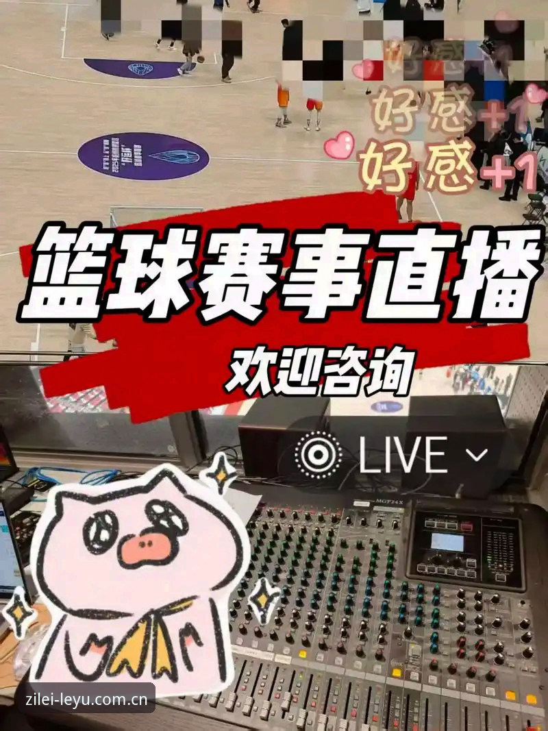 自有锋芒直播平台推荐：乐鱼LEYU vs 传统直播，哪个更懂赛事数据？